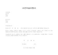 사건이송요청서 사건이송요청서